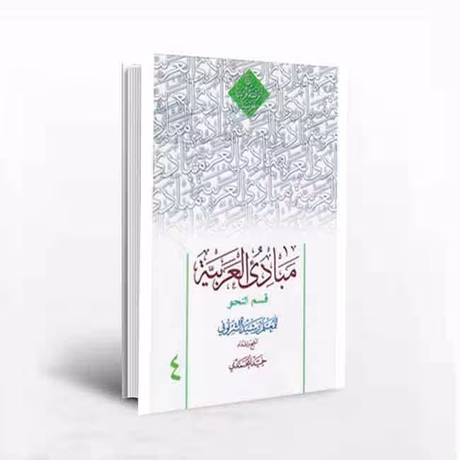 مبادی العربیه قسم النحو (جلد 4)ویراست جدید