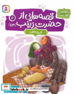 کتاب قصه هایی از حضرت زینب س 6 نان و خاطره