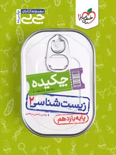 چکیده زیست شناسی یازدهم جی بی(رشته تجربی)  خیلی سبز