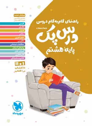 درس پک راهنمای گام به گام دروس هشتم مهروماه