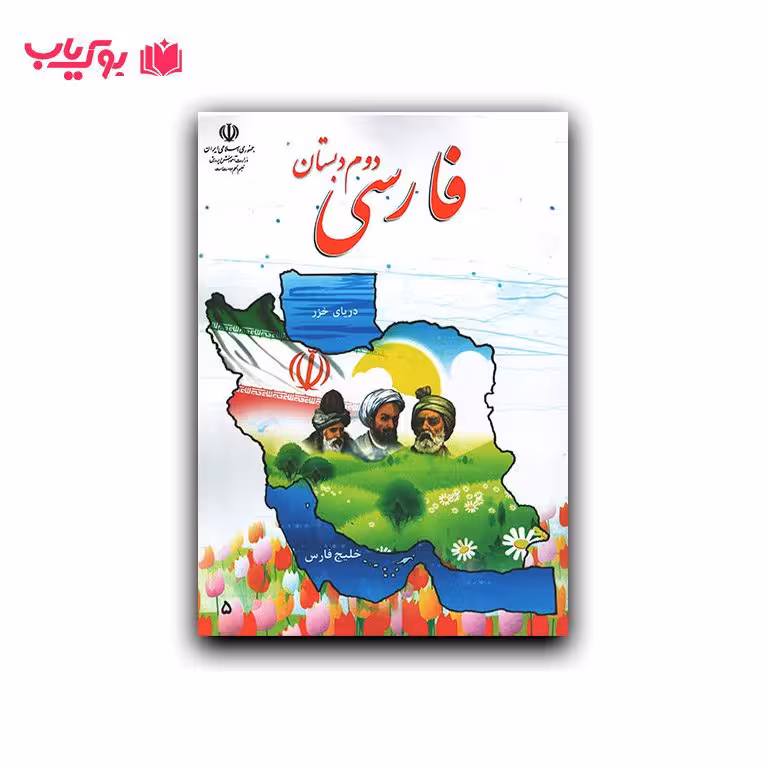 فارسی دوم دبستان