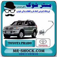 رگولاتور ریل سوخت تویوتا پرادو 2005-2009 برند اصلی تویوتا جنیون با تضمین اصالت
