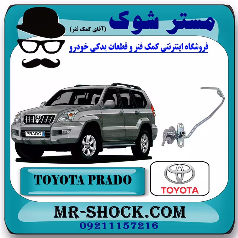 رگولاتور ریل سوخت تویوتا پرادو 2005-2009 برند اصلی تویوتا جنیون با تضمین اصالت