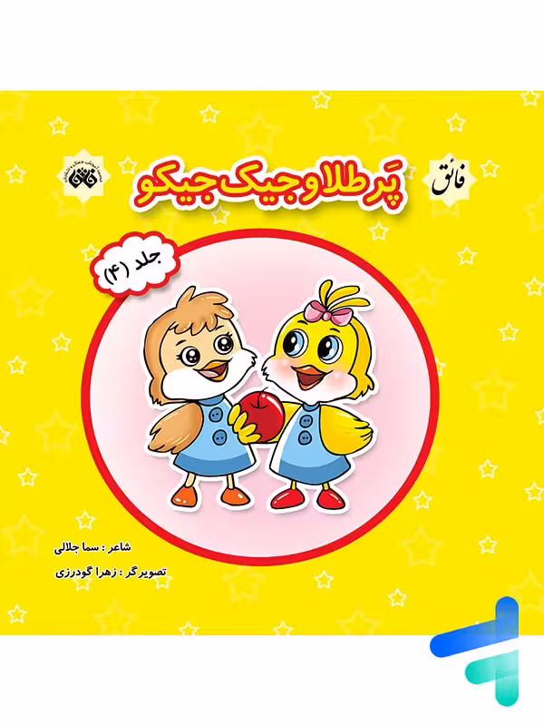 کتاب پرطلا و جیک جیکو جلد 4 نشر فائق