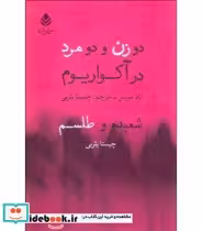 کتاب دو زن و دو مرد در آکواریوم