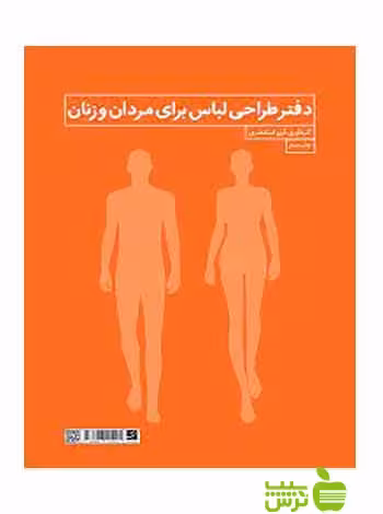 دفتر طراحی لباس زنان و مردان آرزو اسکندری آبان - | خرید با تخفیف ویژه