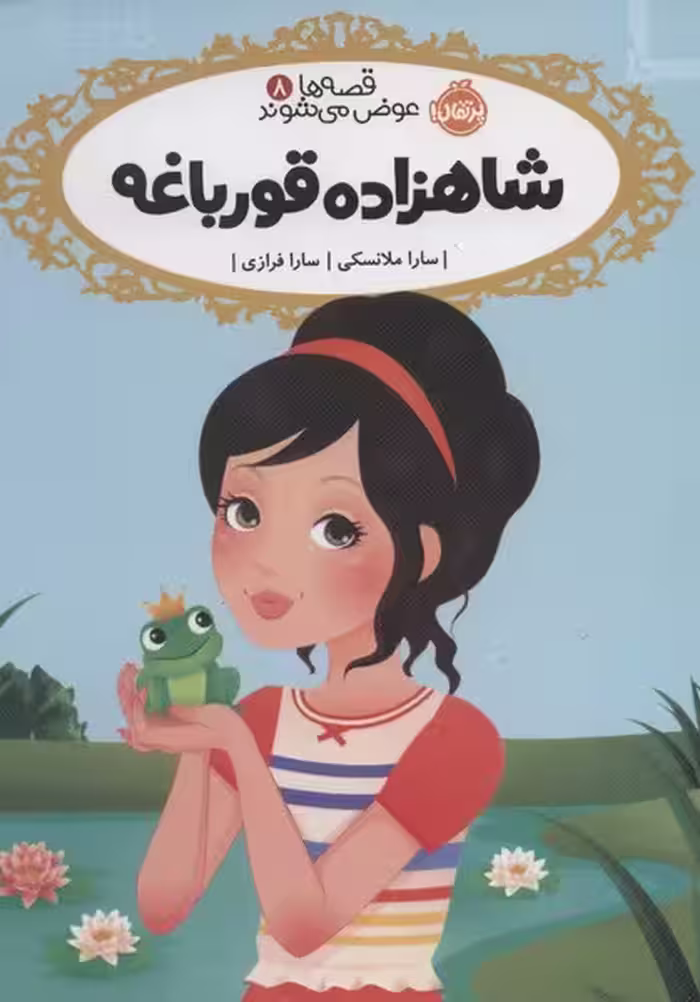 قصه ها عوض می شوند 8 (شاهزاده قورباغه) - کتاب‌فروشی کوچه کتاب