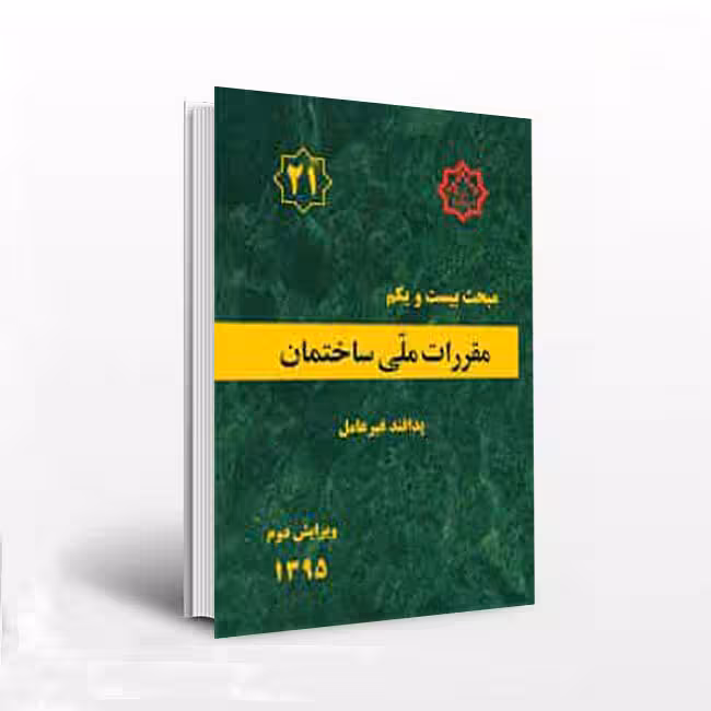 مبحث 21 بیست و یکم مقررات ملی ساختمان (پدافندغیرعامل)