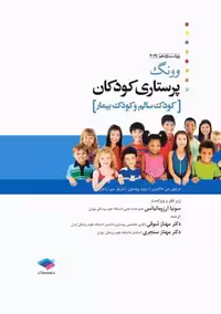 پرستاری کودکان وونگ 2019 کودک سالم و بیمار هاکنبری ویلسون راجرز آرزومانیانس جامعه نگر