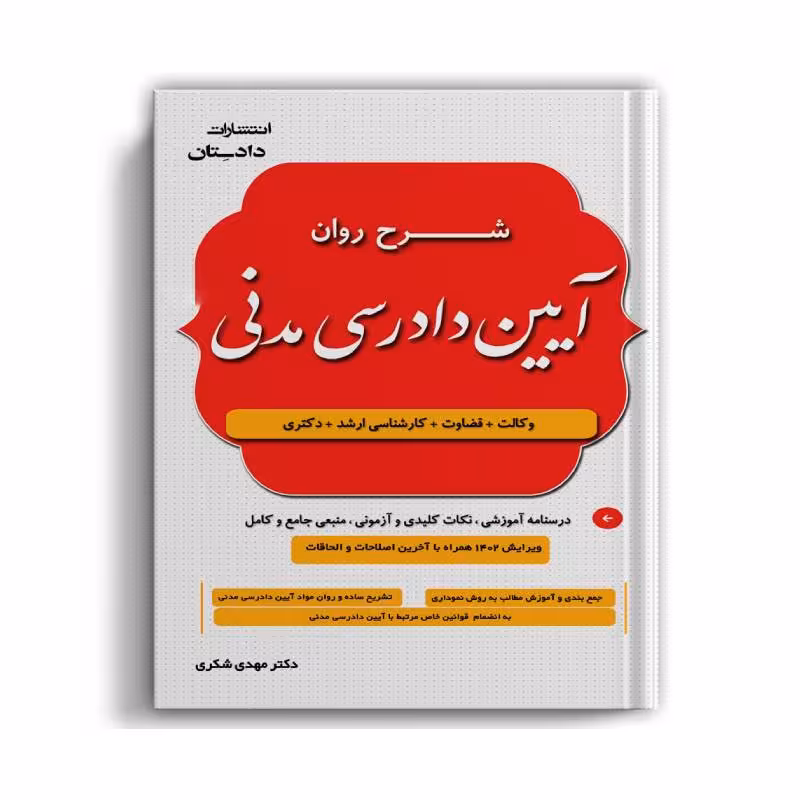 کتاب شرح روان آیین دادرسی مدنی دکترمهدی شکری