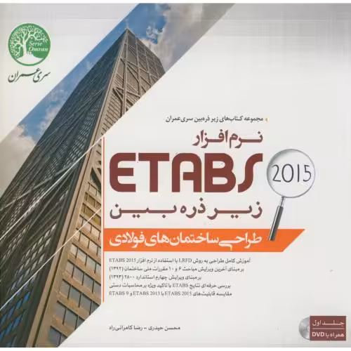 کتاب طراحی ساختمان های فولادی با نرم افزارETABS2015 ج1