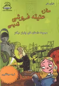 مغازه عتیقه فروشی قدیمی (مجموعه داستان های چارلز دیکنز)،(شمیز،رقعی،فرین)