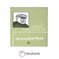 کتاب انتری که لوطیش مرده بود / گالینگور / بدرقه جاویدان