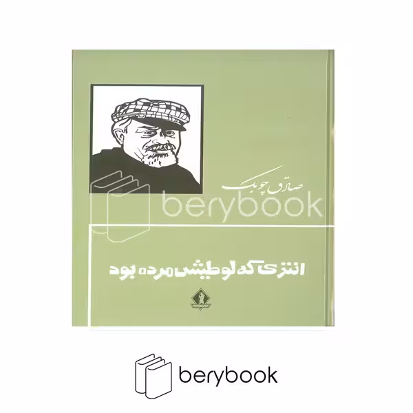 کتاب انتری که لوطیش مرده بود / گالینگور / بدرقه جاویدان