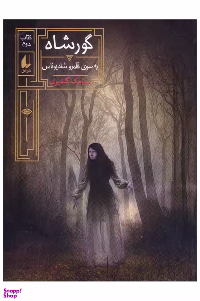 کتاب گورشاه 2: به سوی قلمرو شاه یوناس اثر سیامک گلشیری نشر افق