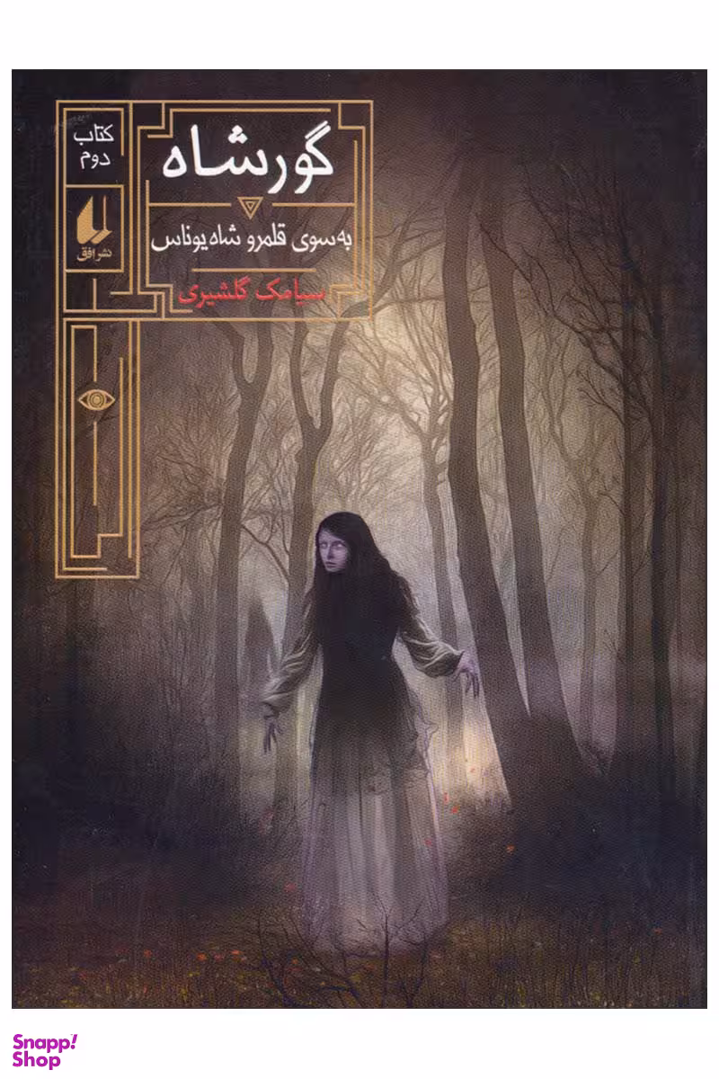 کتاب گورشاه 2: به سوی قلمرو شاه یوناس اثر سیامک گلشیری نشر افق