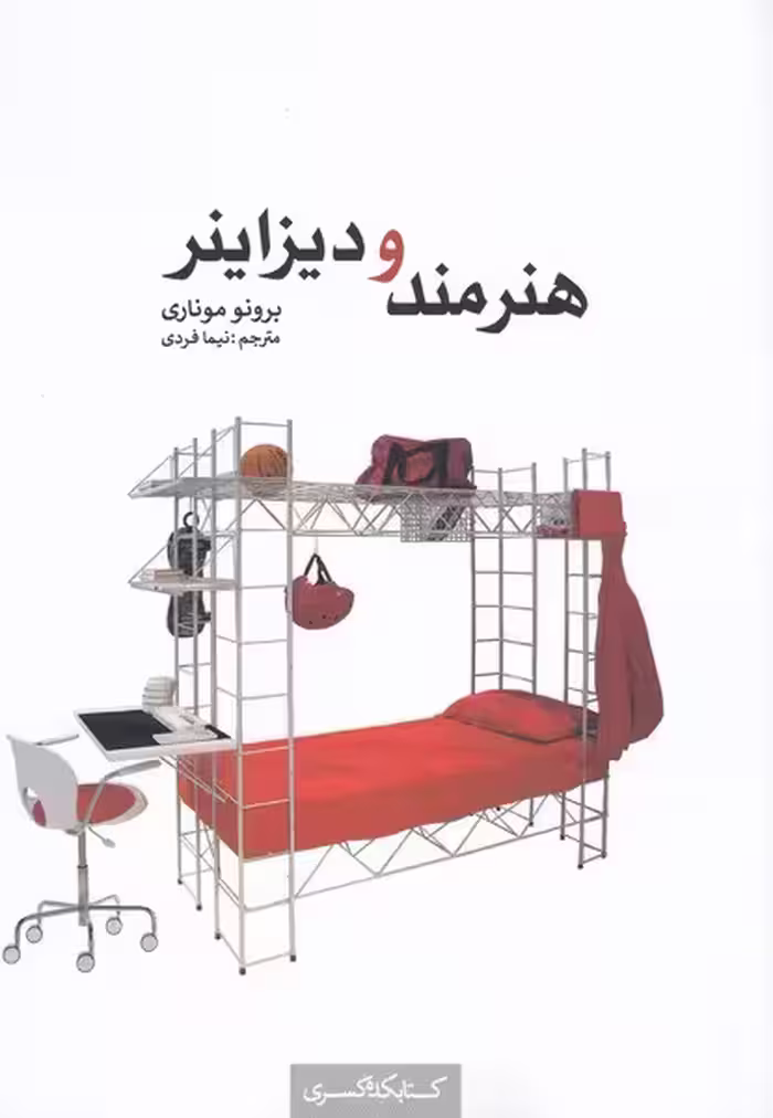 کتاب هنر و دیزاینر اثر برونو موناری ترجمه نیما فردی