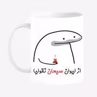 خرید ماگ-لیوان  لیوان شخصی سبحان کد 0046