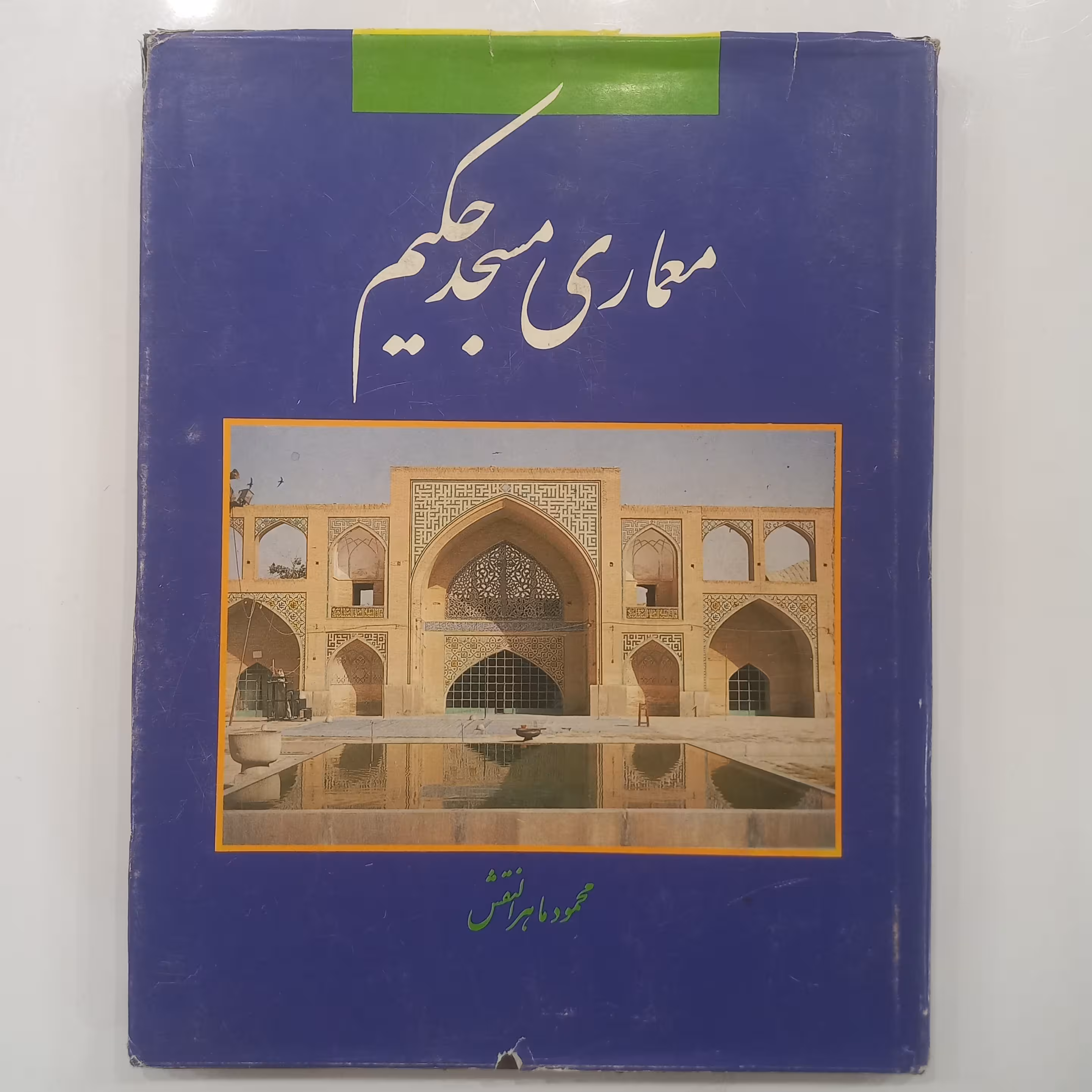 معماری مسجد حکیم اصفهان