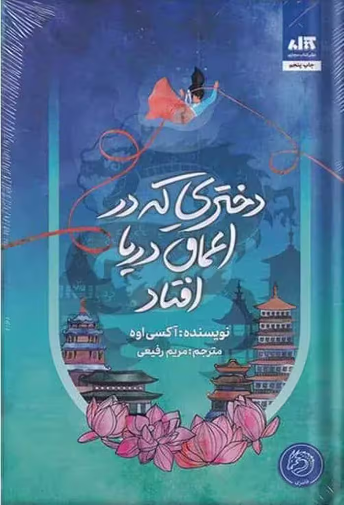 دختری که در اعماق دریا افتاد نشر کتاب مجازی