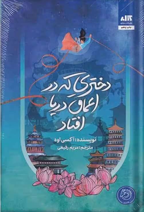 دختری که در اعماق دریا افتاد نشر کتاب مجازی