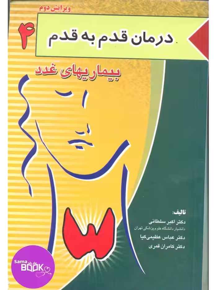 درمان قدم به قدم جلد 4 (بیماری های غدد)