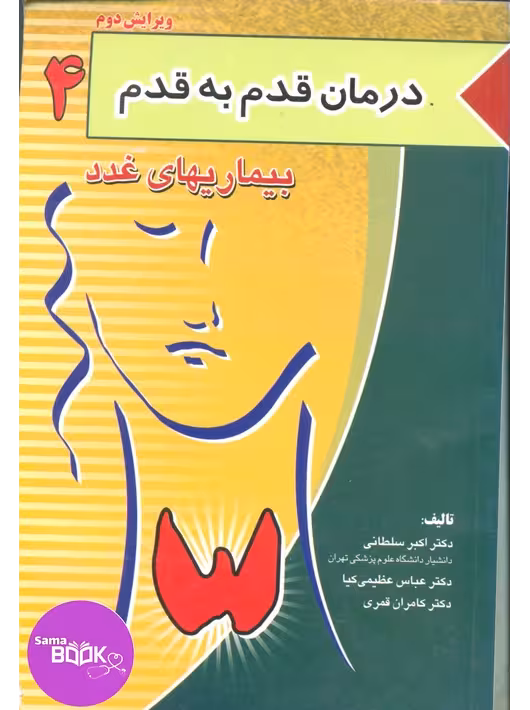 درمان قدم به قدم جلد 4 (بیماری های غدد)