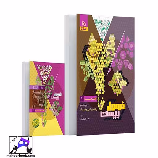 هندسه دهم ریاضی فرمول بیست گاج