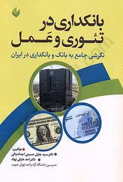 بانکداری در تئوری و عمل