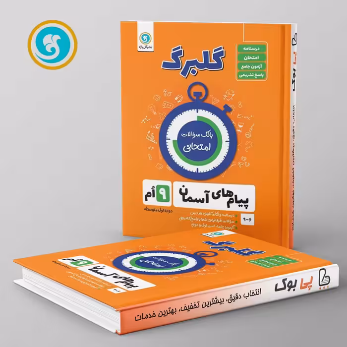 گلبرگ پیام های آسمان نهم گل واژه