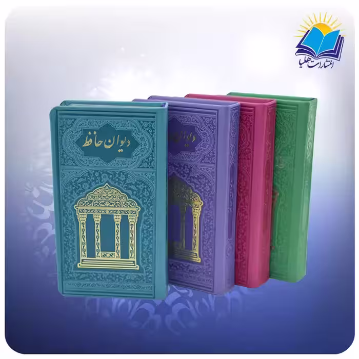 دیوان حافظ پالتویی چرم رنگی با فال (کد110415)