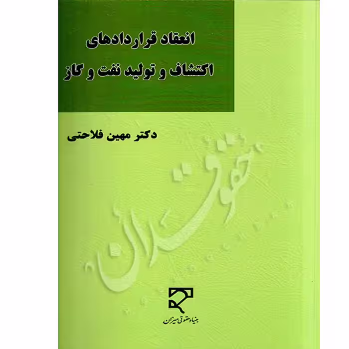 انعقاد قراردادهای اکتشاف و تولید نفت و گاز | دکتر فلاحتی