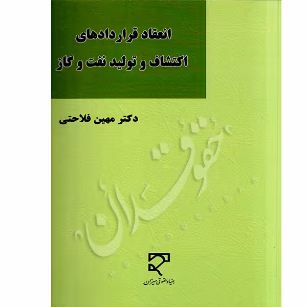 انعقاد قراردادهای اکتشاف و تولید نفت و گاز | دکتر فلاحتی