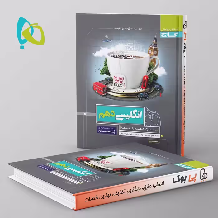زبان انگلیسی دهم پرسمان گاج