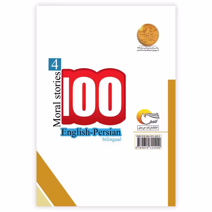كتاب 100داستان اخلاقي(4) فارسي - انگليسي اثر اکرم الله سید انتشارات مرسل