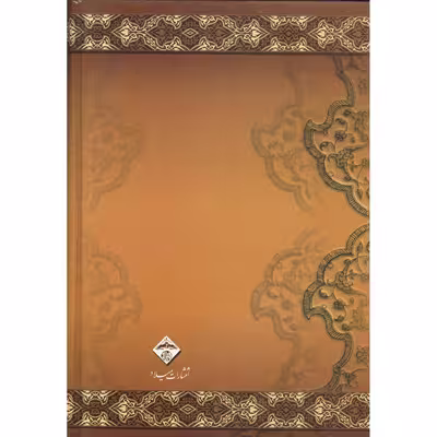 کتاب کلیات نظامی گنجوی انتشارات میلاد 2 جلدی