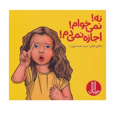 کتاب نه! نمی خوام! اجازه نمی دم! اثر ناتان کامل انتشارات فنی ایران
