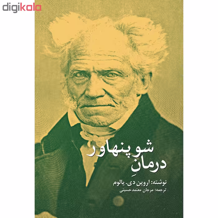 کتاب درمان شوپنهاور اثر اروین دی یالوم انتشارات نوای مکتوب