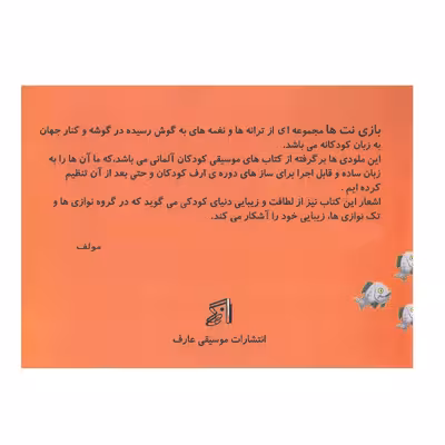 کتاب بازی نت ها مجموعه ای از جدیدترین ملودی های زیبای کودکانه اثر فروغ حیدریان انتشارات موسیقی عارف