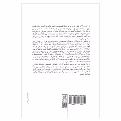 کتاب شورش جانوران پایان طبیعت به شکلی که ما می شناختیم اثر فهیم امیر نشر علم
