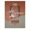 کتاب یاد یار ودیار اثر حمیدگروگان انتشارات دفتر فرهنگ اسلامی