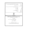 کتاب تجربیات عملی تنظیمات رله های حفاظتی شبکه های انتقال و فوق توزیع اثر گروه کارشناسان شرکت برق منطقه ای باختر انتشارات قدیس