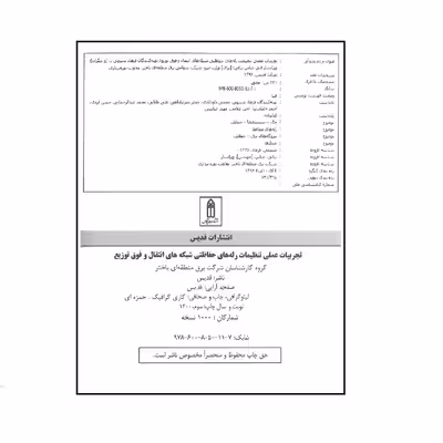 کتاب تجربیات عملی تنظیمات رله های حفاظتی شبکه های انتقال و فوق توزیع اثر گروه کارشناسان شرکت برق منطقه ای باختر انتشارات قدیس