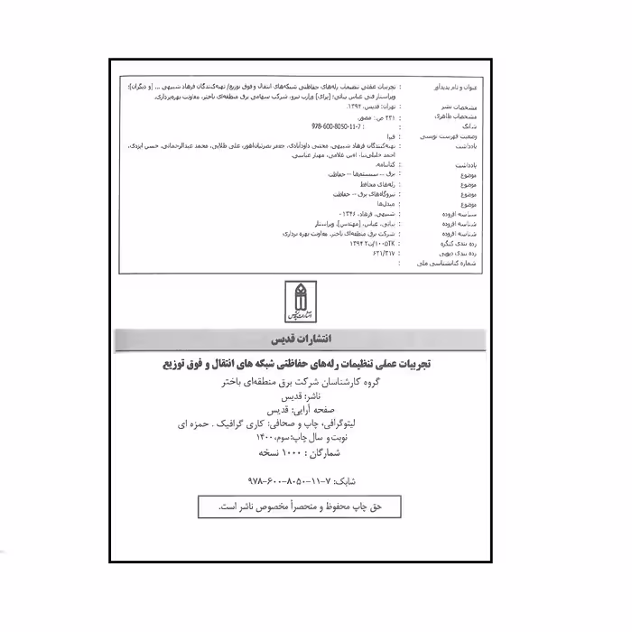 کتاب تجربیات عملی تنظیمات رله های حفاظتی شبکه های انتقال و فوق توزیع اثر گروه کارشناسان شرکت برق منطقه ای باختر انتشارات قدیس