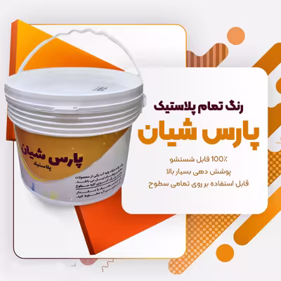 رنگ تمام پلاستیک سفید پارس شیان کد P701 حجم 4 لیتر