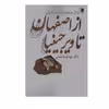 کتاب از اصفهان تا ویرجینیا اثر مهدی باجغلی انتشارات روشنگران و مطالعات زنان