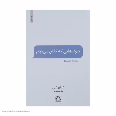 کتاب حرف هایی که کاش می زدم اثر کیتلین کلی نشر مجید