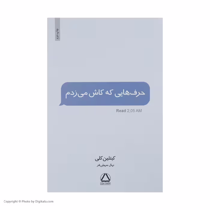 کتاب حرف هایی که کاش می زدم اثر کیتلین کلی نشر مجید