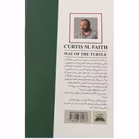 کتاب شیوه لاکپشت اثر کورتیس ام فیث انتشارات ایرمان