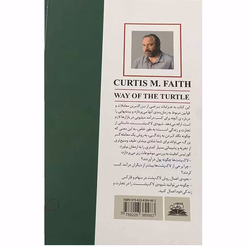کتاب شیوه لاکپشت اثر کورتیس ام فیث انتشارات ایرمان